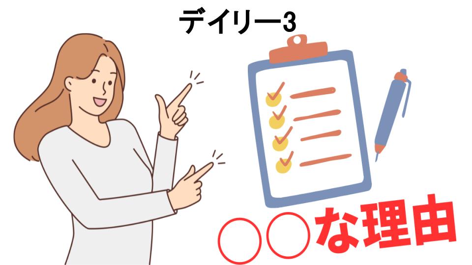 デイリー3はなぜ安い？5つの理由とは